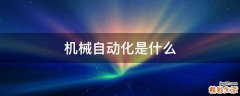 机械自动化是什么