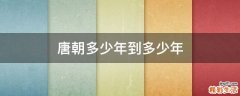 唐朝多少年到多少年