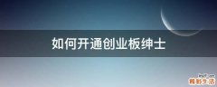 如何开通创业板绅士