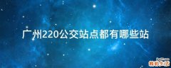 广州220公交站点都有哪些站