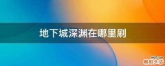 地下城深渊在哪里刷