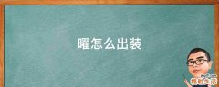 曜怎么出装