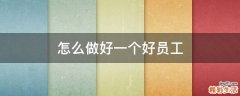 怎么做好一个好员工