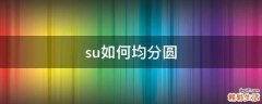 su如何均分圆
