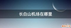 长白山机场在哪里