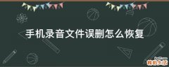 手机录音文件误删怎么恢复