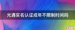 光遇实名认证成年不限制时间吗