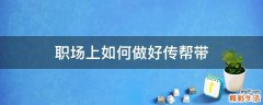 职场上如何做好传帮带