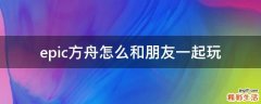 epic方舟怎么和朋友一起玩