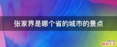 张家界是哪个省的城市的景点