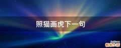 照猫画虎下一句