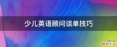 少儿英语顾问谈单技巧