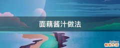 面藕酱汁做法