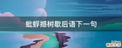 蚍蜉撼树歇后语下一句