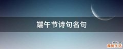 端午节诗句名句