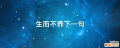 生而不养下一句