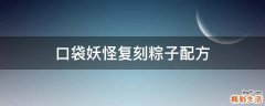 口袋妖怪复刻粽子配方