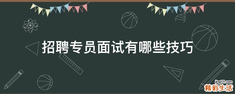 招聘专员面试有哪些技巧