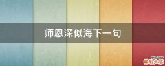 师恩深似海下一句