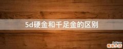 5d硬金和千足金的区别