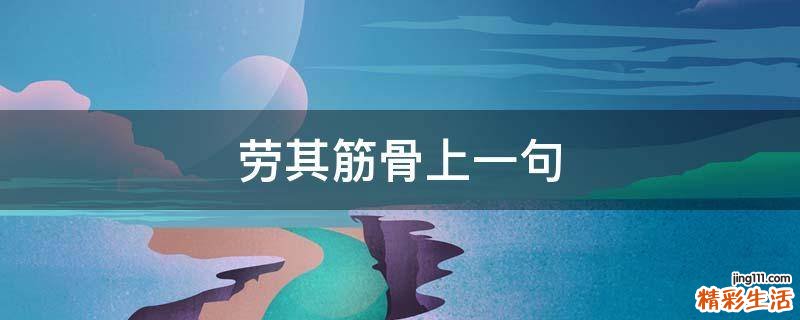 劳其筋骨上一句