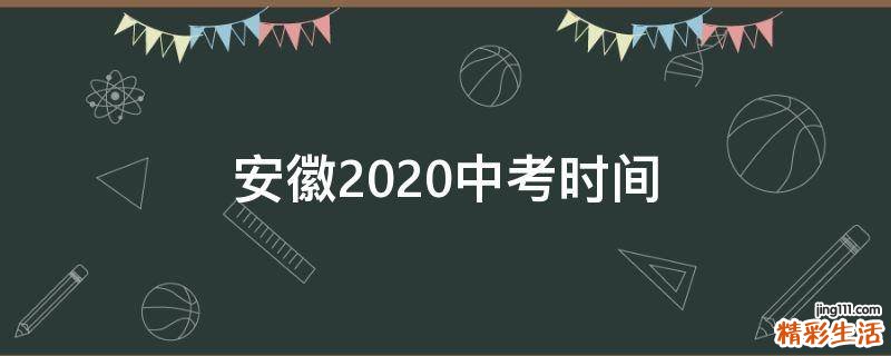 安徽2020中考时间