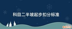 科目二半坡起步扣分标准