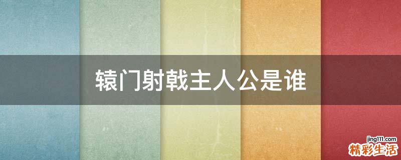 辕门射戟主人公是谁