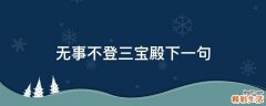 无事不登三宝殿下一句