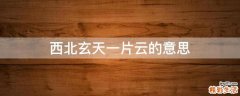西北玄天一片云的意思