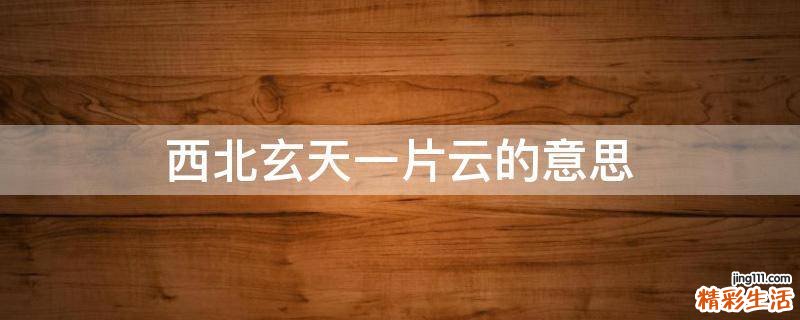 西北玄天一片云的意思