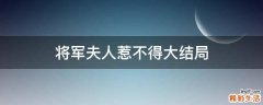 将军夫人惹不得大结局
