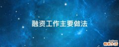 融资工作主要做法