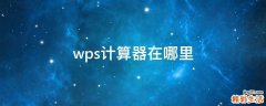 wps计算器在哪里