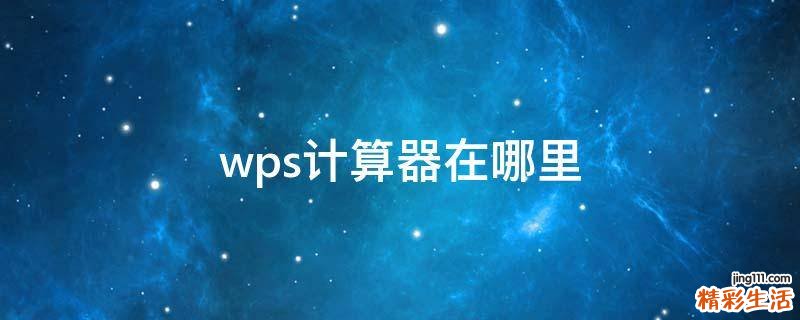 wps计算器在哪里