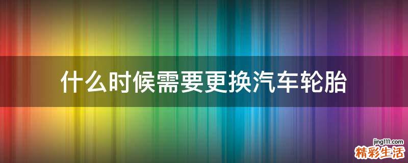 什么时候需要更换汽车轮胎