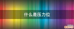 什么是压力位