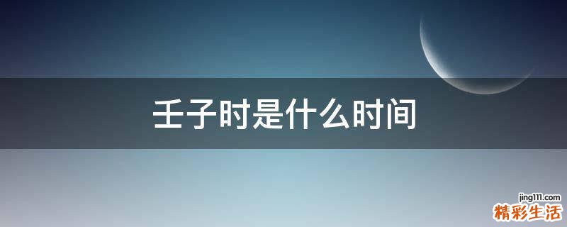 壬子时是什么时间