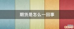 期货是怎么一回事