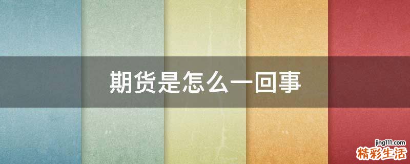 期货是怎么一回事