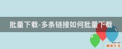 批量下载-多条链接如何批量下载