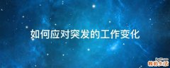 如何应对突发的工作变化