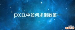 EXCEL中如何求倒数第一