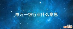 申万一级行业什么意思