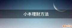 小本理财方法
