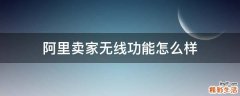 阿里卖家无线功能怎么样