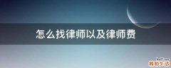 怎么找律师以及律师费