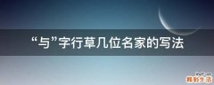 “与”字行草几位名家的写法
