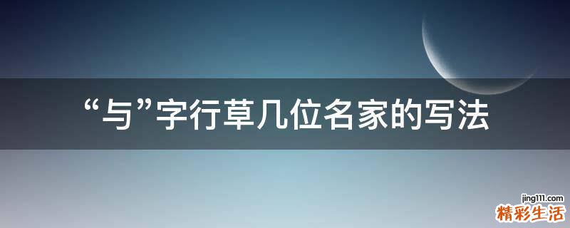 “与”字行草几位名家的写法