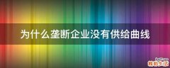 为什么垄断企业没有供给曲线